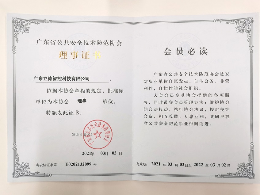  Lide tornou-se um membro honorário da Associação de Segurança de Guangdong